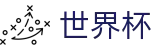 网上买球WORLD CUP 2026 · 足球买球赛官方渠道官方授权